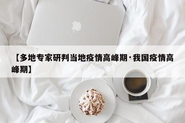 【多地专家研判当地疫情高峰期·我国疫情高峰期】