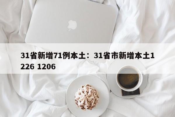 31省新增71例本土：31省市新增本土1226 1206