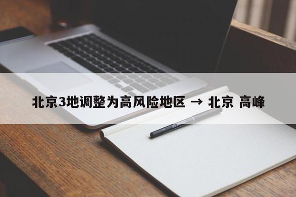 北京3地调整为高风险地区 → 北京 高峰