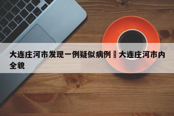 大连庄河市发现一例疑似病例›大连庄河市内全貌