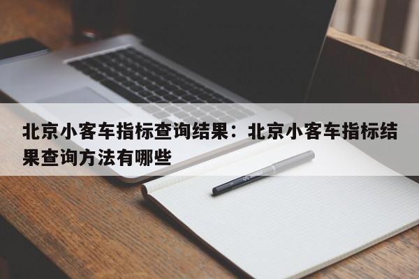北京小客车指标查询结果：北京小客车指标结果查询方法有哪些