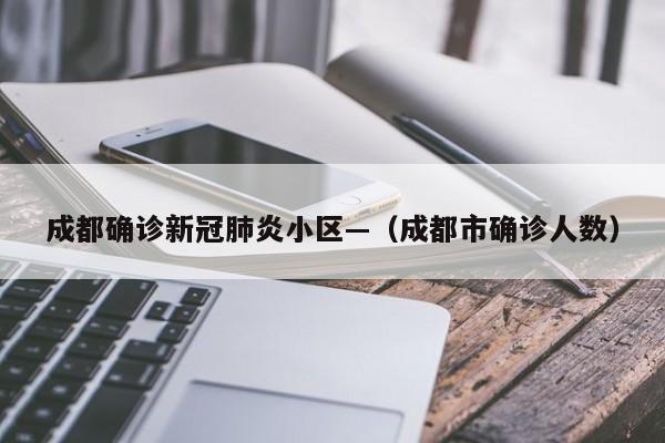 成都确诊新冠肺炎小区—（成都市确诊人数）