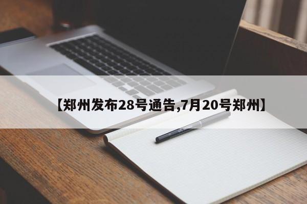 【郑州发布28号通告,7月20号郑州】