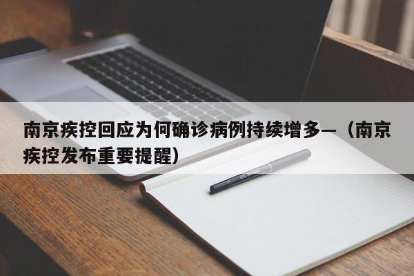南京疾控回应为何确诊病例持续增多—（南京疾控发布重要提醒）