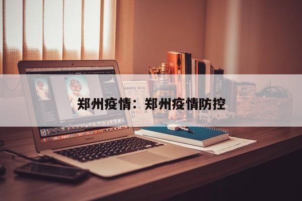 郑州疫情：郑州疫情防控