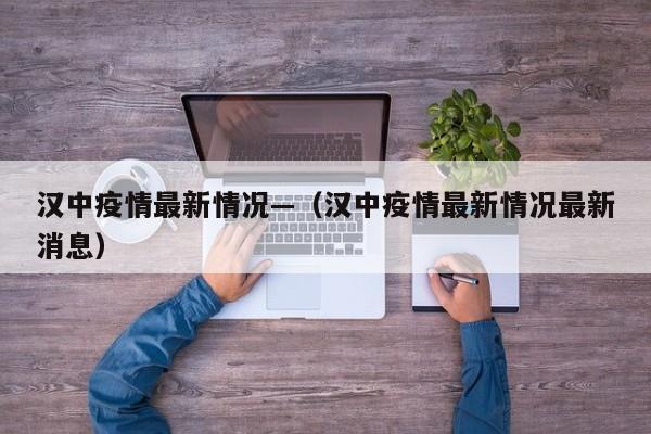 汉中疫情最新情况—（汉中疫情最新情况最新消息）