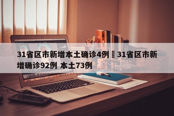 31省区市新增本土确诊4例›31省区市新增确诊92例 本土73例