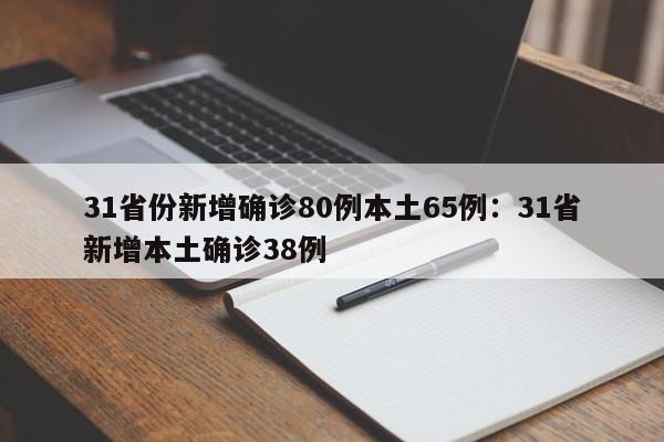 31省份新增确诊80例本土65例：31省新增本土确诊38例