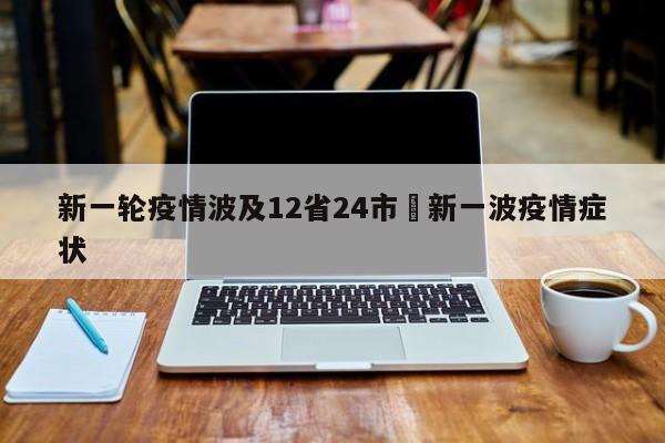 新一轮疫情波及12省24市›新一波疫情症状