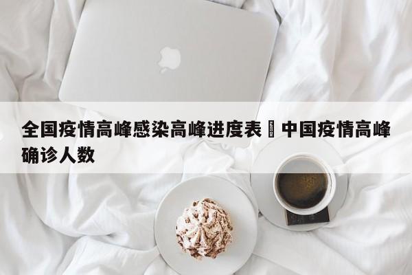 全国疫情高峰感染高峰进度表›中国疫情高峰确诊人数