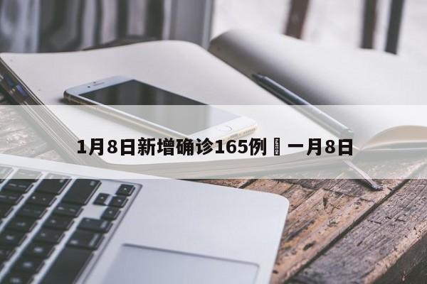 1月8日新增确诊165例›一月8日