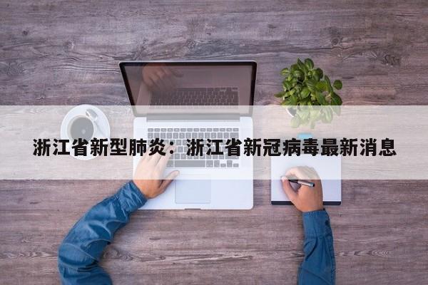 浙江省新型肺炎：浙江省新冠病毒最新消息