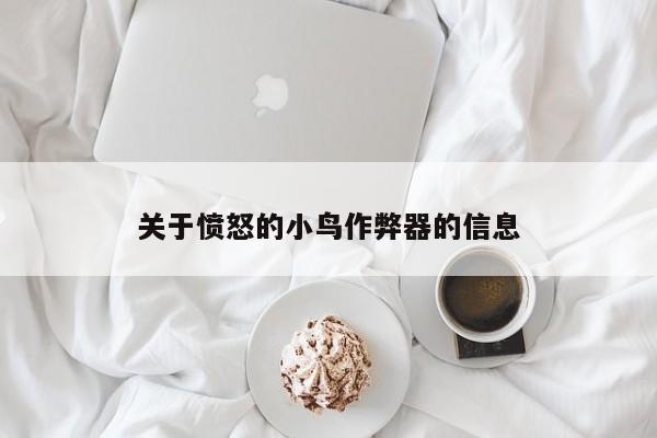 关于愤怒的小鸟作弊器的信息