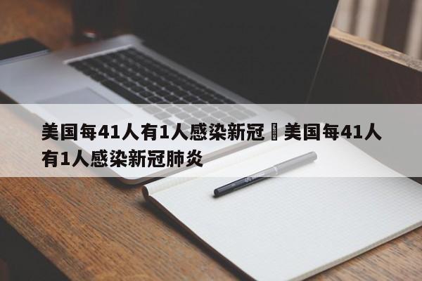 美国每41人有1人感染新冠›美国每41人有1人感染新冠肺炎