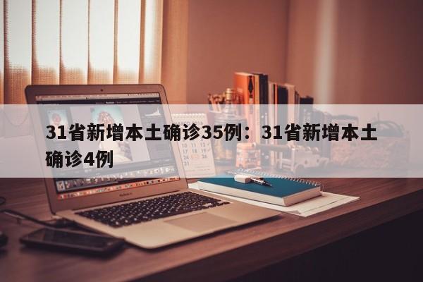 31省新增本土确诊35例：31省新增本土确诊4例
