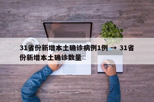 31省份新增本土确诊病例1例 → 31省份新增本土确诊数量