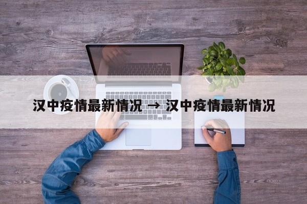汉中疫情最新情况 → 汉中疫情最新情况