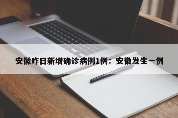 安徽昨日新增确诊病例1例:安徽发生一例