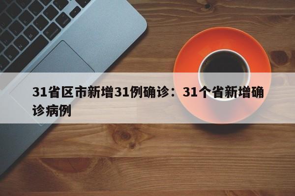 31省区市新增31例确诊：31个省新增确诊病例
