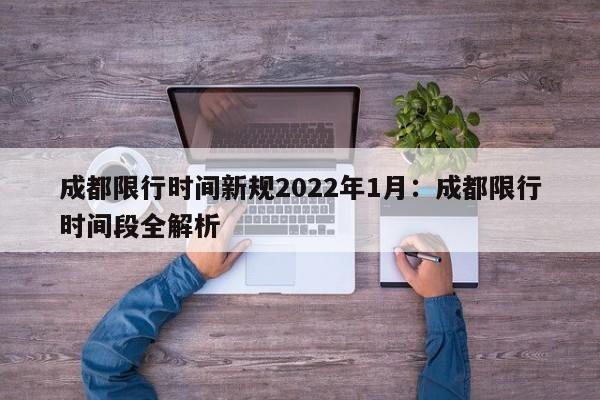 成都限行时间新规2022年1月:成都限行时间段全解析
