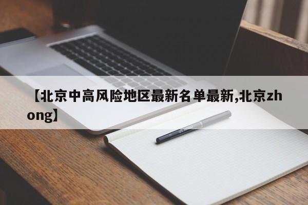 【北京中高风险地区最新名单最新,北京zhong】
