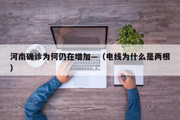 河南确诊为何仍在增加—（电线为什么是两根）