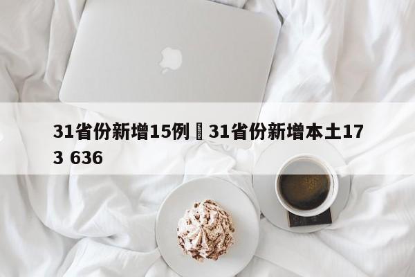 31省份新增15例›31省份新增本土173 636