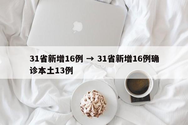 31省新增16例 → 31省新增16例确诊本土13例