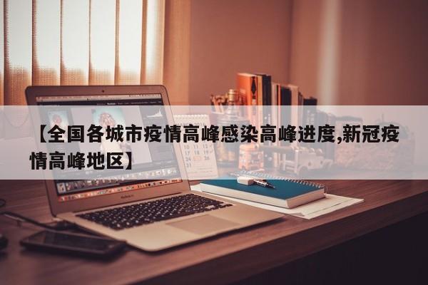 【全国各城市疫情高峰感染高峰进度,新冠疫情高峰地区】