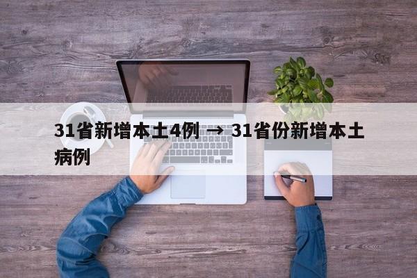31省新增本土4例 → 31省份新增本土病例