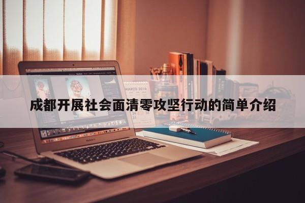 成都开展社会面清零攻坚行动的简单介绍