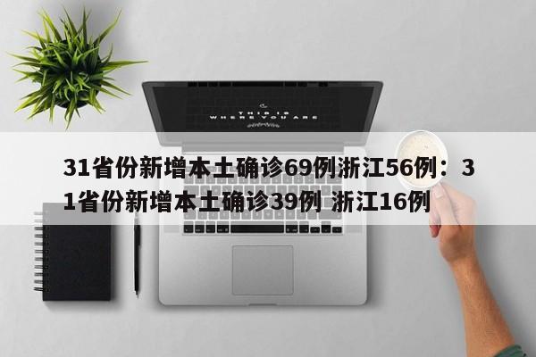 31省份新增本土确诊69例浙江56例：31省份新增本土确诊39例 浙江16例