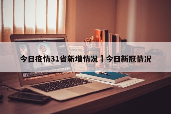 今日疫情31省新增情况›今日新冠情况