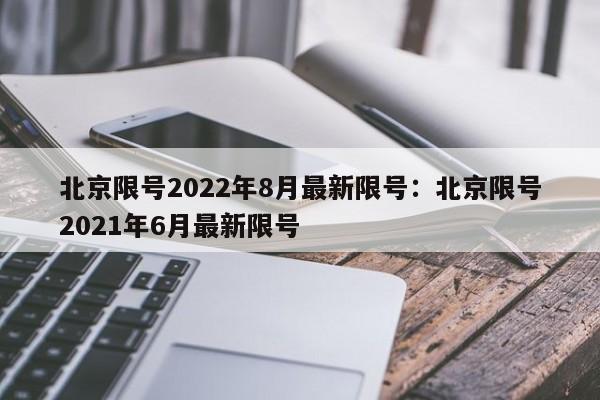 北京限号2022年8月最新限号:北京限号2021年6月最新限号