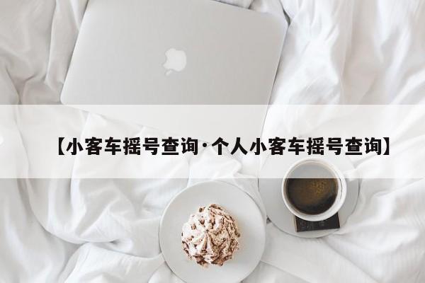 【小客车摇号查询·个人小客车摇号查询】
