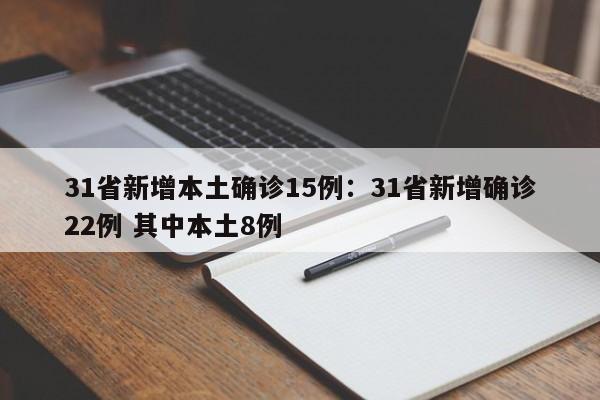 31省新增本土确诊15例:31省新增确诊22例 其中本土8例