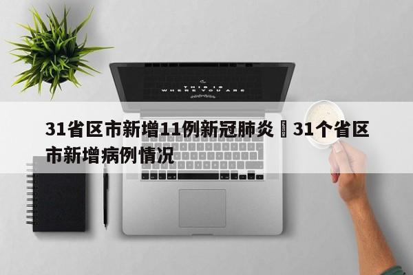31省区市新增11例新冠肺炎›31个省区市新增病例情况