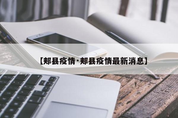 【郏县疫情·郏县疫情最新消息】
