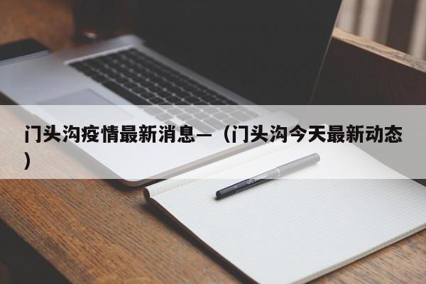 门头沟疫情最新消息—（门头沟今天最新动态）