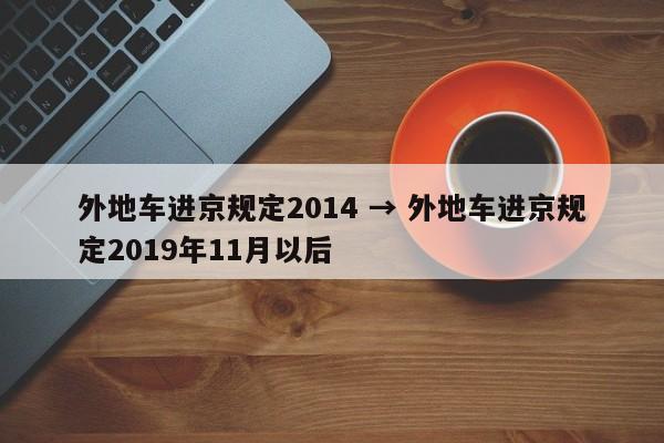外地车进京规定2014 → 外地车进京规定2019年11月以后