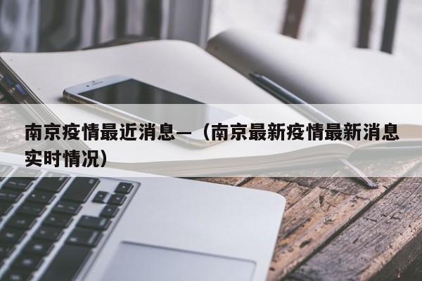 南京疫情最近消息—（南京最新疫情最新消息实时情况）