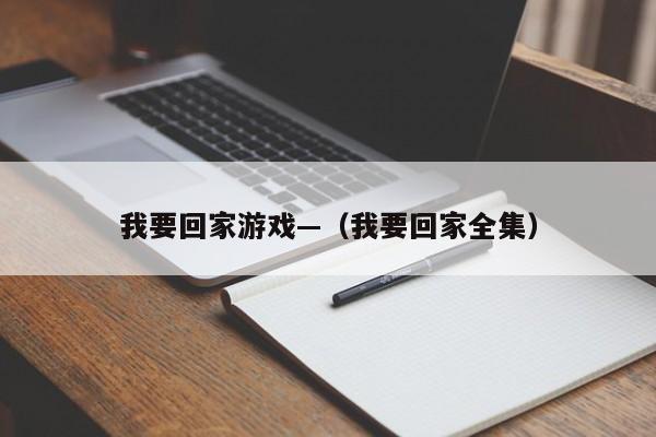 我要回家游戏—（我要回家全集）