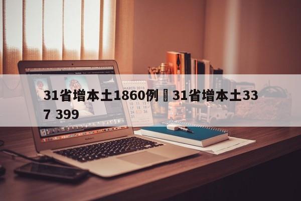 31省增本土1860例›31省增本土337 399