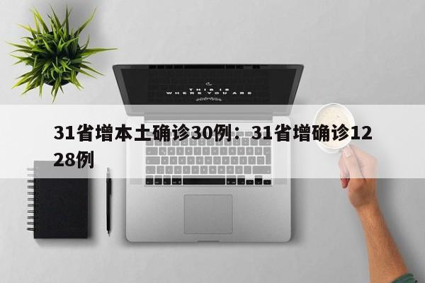 31省增本土确诊30例：31省增确诊1228例