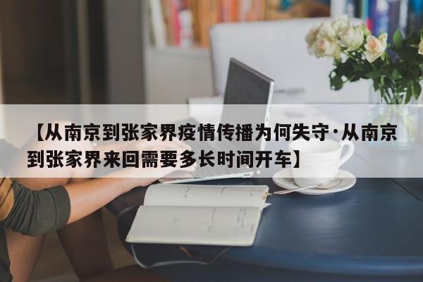 【从南京到张家界疫情传播为何失守·从南京到张家界来回需要多长时间开车】