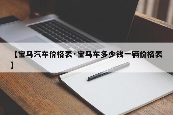 【宝马汽车价格表·宝马车多少钱一辆价格表】