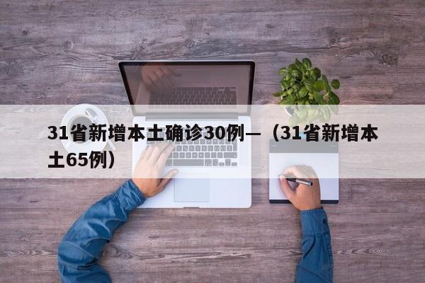 31省新增本土确诊30例—（31省新增本土65例）