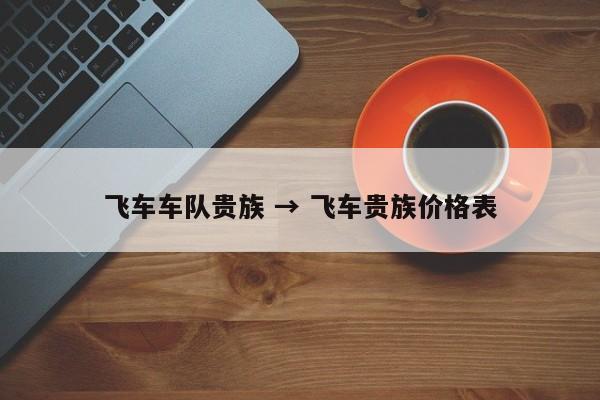飞车车队贵族 → 飞车贵族价格表