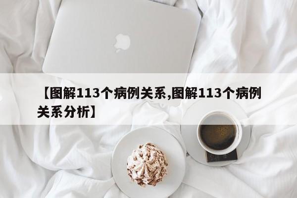 【图解113个病例关系,图解113个病例关系分析】