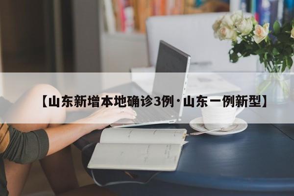 【山东新增本地确诊3例·山东一例新型】